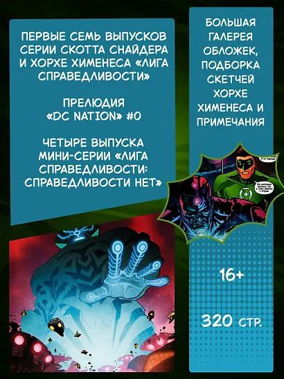Лига Справедливости. Книга 1. Справедливости нет. Тотальность - фото 4