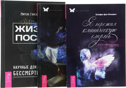 Жизнь после Свет за туманом Я пережил смерть (0918) (компл. из 3 кн.) (упаковка) - фото 1