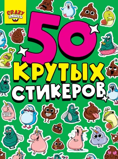 50 крутых стикеров. Crazy-няшки - фото 1