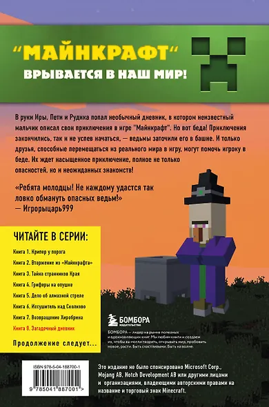 Путешествие в Майнкрафт. Книга 8. Загадочный дневник - фото 2