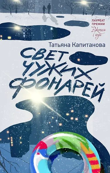 Свет чужих фонарей - фото 1