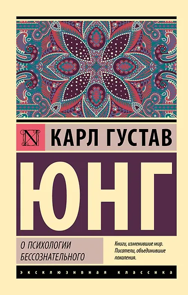 О психологии бессознательного - фото 1