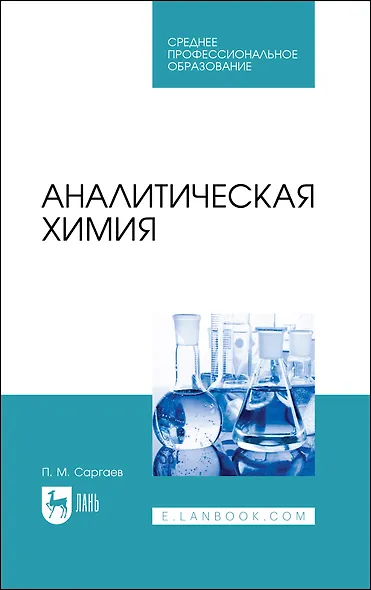 Аналитическая химия. Учебник для СПО - фото 1