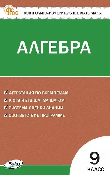 Алгебра. 9 класс. Контрольно-измерительные материалы - фото 1