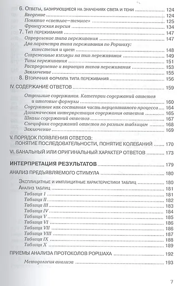 Тест Роршаха Практическое руководство (мПсихИнст) Рауш де Траубенберг - фото 4