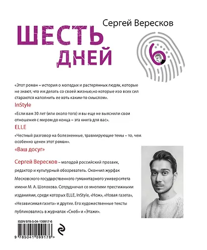 Шесть дней - фото 2