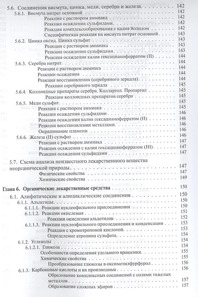 Руководство к лабораторным занятиям по фармацевтической химии - фото 7