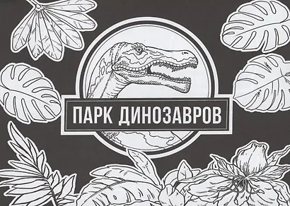 Раскраска Динозавры - фото 2