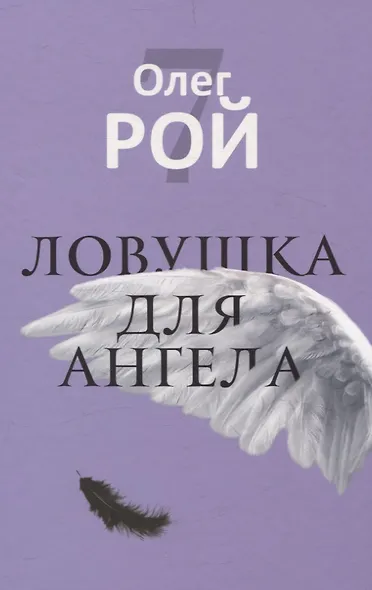 Старьевщица, Порог, Ловушка для влюбленных, Сюжет, Ловушка для ангела (комплект из 5-ти книг) - фото 10
