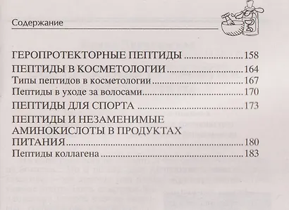 Всё о пептидах. Детоксикация и иммунитет, бодрость и стройность, молодость и красота, регенерация и тонус, здоровье суставов, поднятие либидо - фото 5