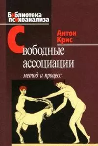 Свободные ассоциации Метод и процесс (мягк) (Библиотека психоанализа). Крис А. (Юрайт) - фото 1