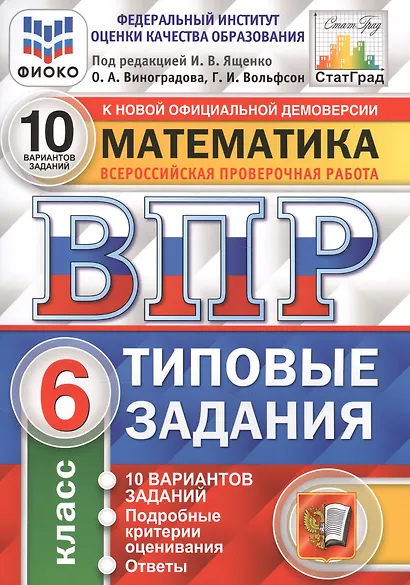 Всероссийская проверочная работа. Математика. 6 класс. 10 вариантов. Типовые задания. ФГОС - фото 3