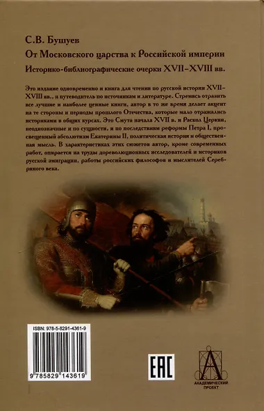 От Московского царства к Российской империи. Историко-библиографические очерки XVII-XVIII вв. - фото 2