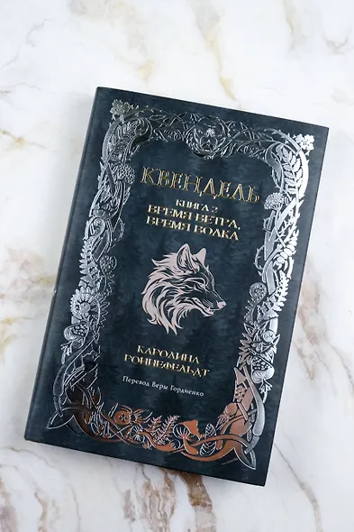 Квендель. Книга 2. Время ветра, время волка - фото 5