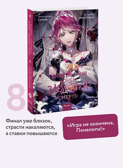 Единственный конец злодейки - смерть. Том 8 (Смерть - единственный конец для злодейки / Villains Are Destined to Die). Манхва - фото 4