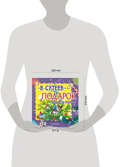 Подарок и другие сказки - фото 3