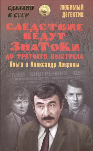 Следствие ведут знатоки. До третьего выстрела - фото 1