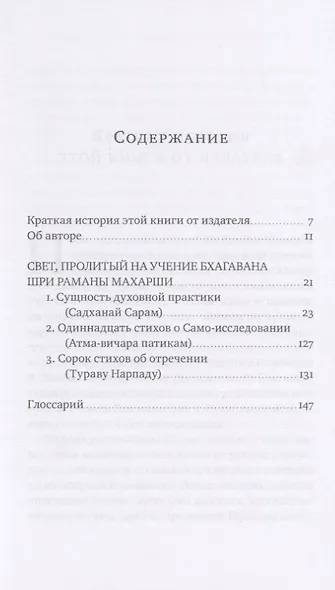 Свет, пролитый на учение Бхагавана Шри Раманы Махарши. Суть духовной практики (Садханай Сарам) - фото 2