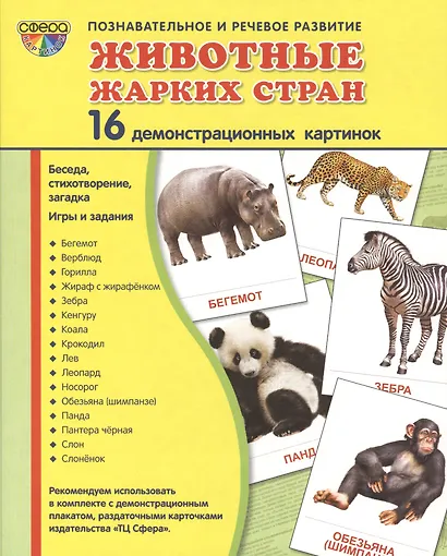 Демонстрационные картинки СУПЕР Животные жарких стран.16 демонстрационных картинок с текстом (173х22 - фото 2