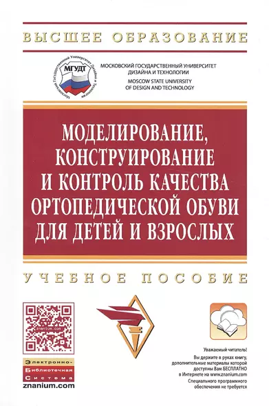 Моделирование,конструирование и контроль качества ортопед.:уч.пос. - фото 1