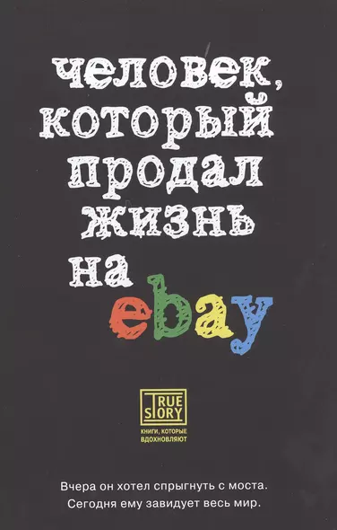 Человек, который продал жизнь на eBay - фото 1