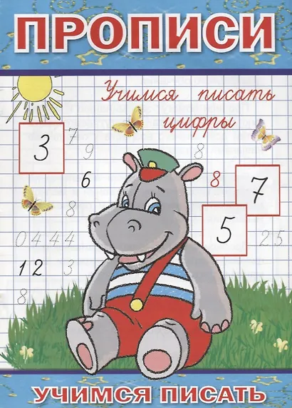Прописи Учимся писать цифры (мУчПисать) Степанов - фото 1