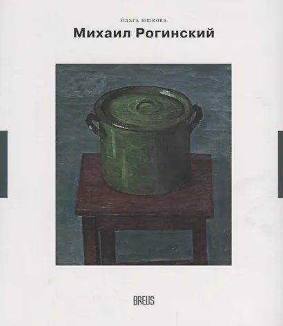 Михаил Рогинский нарисованная жизнь (мНК/Вып.3) Юшкова - фото 1