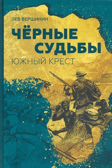 Чёрные судьбы: Южный Крест - фото 1