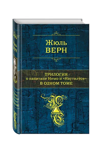 Трилогия о капитане Немо и "Наутилусе" в одном томе: романы - фото 3