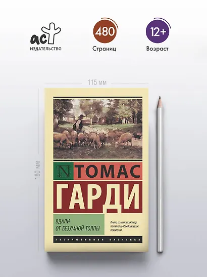 Вдали от безумной толпы - фото 4