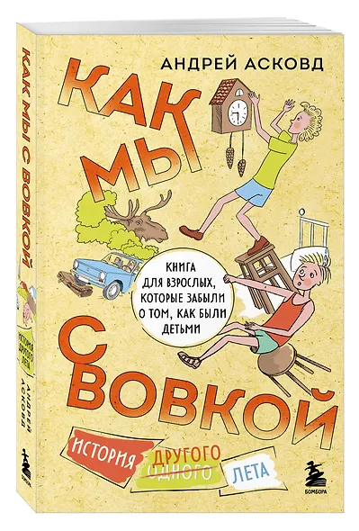 Как мы с Вовкой. История другого лета. Книга для взрослых, которые забыли о том, как были детьми (мягкая обложка) - фото 3