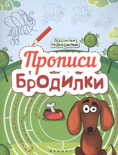 Прописи-Бродилки - фото 1