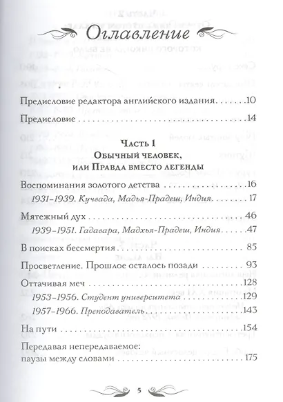 Автобиография духовно неправильного мистика - фото 2