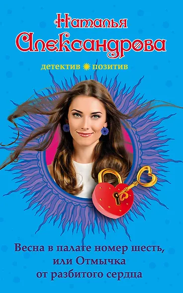 Весна в палате номер шесть, или Отмычка от разбитого сердца : роман - фото 1
