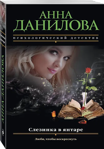 Слезинка в янтаре - фото 3