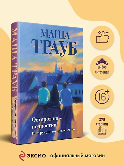 Осторожно — подростки! Инструкция по применению - фото 1