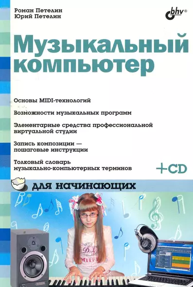 Музыкальный компьютер для начинающих (+CD) - фото 1