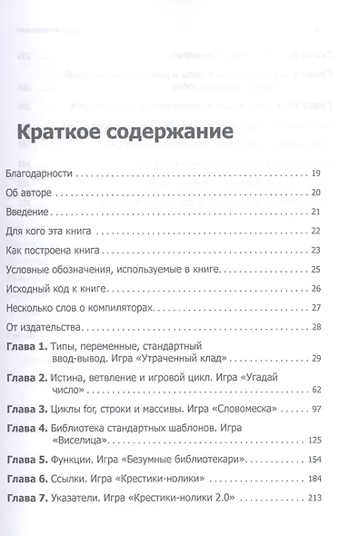 Изучаем C++ через программирование игр - фото 5