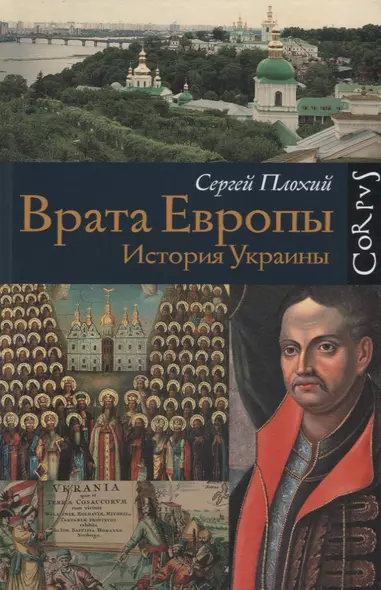 Врата Европы. История Украины - фото 1