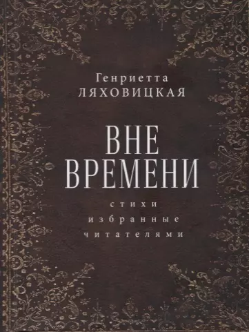 Вне времени. Стихи, избранные читателями - фото 1