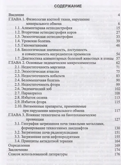 География и техногенез эндемических болезней животных. Учебное пособие - фото 2