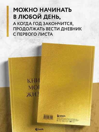 Ежедневник недатированный «Книга моей жизни. Дневник на 5 лет» А5, золото, 184 листа, Эксмо - фото 5