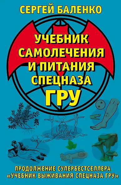 Учебник самолечения и питания Спецназа ГРУ. Продолжение супербестселлера «Учебник выживания Спецназа ГРУ» - фото 1