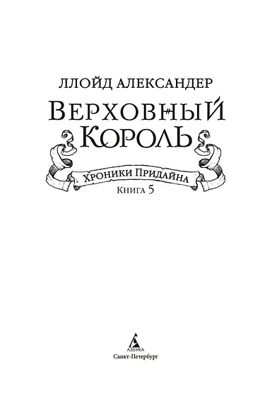 Хроники Придайна. Книга 5. Верховный король - фото 3