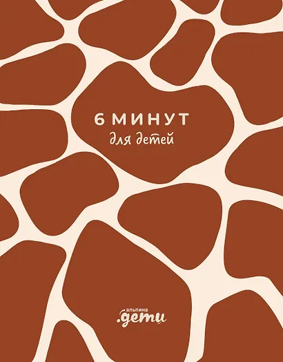 6 минут для детей. Первый мотивационный ежедневник ребенка (жираф) - фото 1