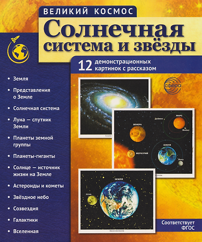 Великий космос. Солнечная система и звезды. 12 демонстрационных картинок - фото 1