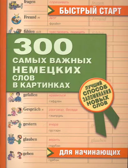 300 самых важных немецких слов в картинках. Для начинающих : учеб. пособие - фото 1