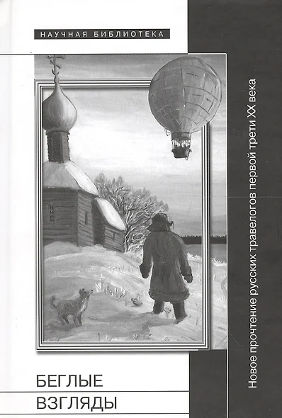 Беглые взгляды. Новое прочтение русских травелогов первой трети XX века. Сборник статей - фото 1