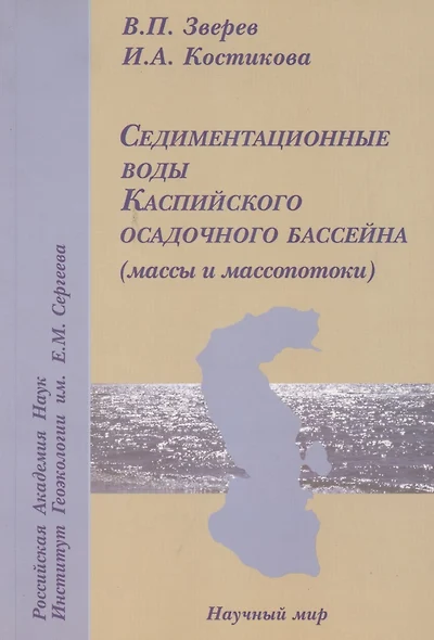 Седиментационные воды Каспийского осадочного бассейна (массы и масспотоки) - фото 1