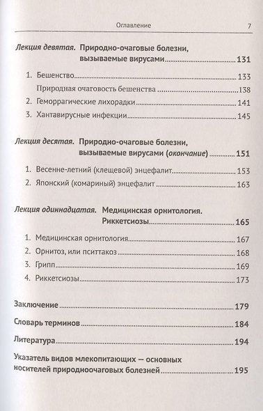 Избранные главы медицинской зоологии: Позвоночные животные в природных очагах болезней человека: От чумы до COVID-19 - фото 4